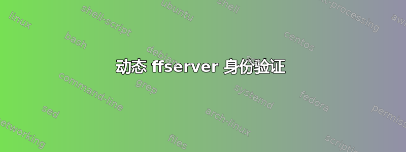 动态 ffserver 身份验证