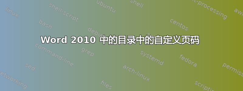 Word 2010 中的目录中的自定义页码