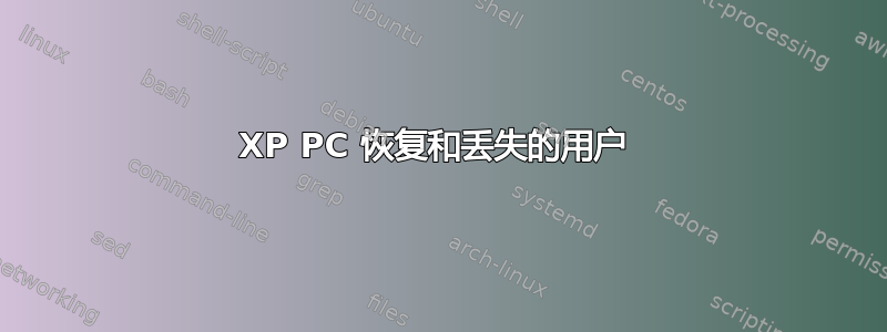 XP PC 恢复和丢失的用户 