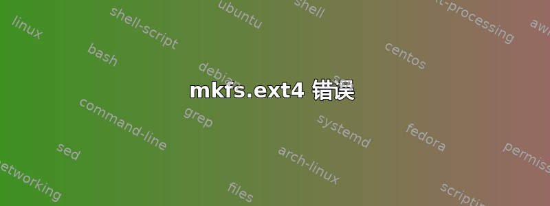 mkfs.ext4 错误