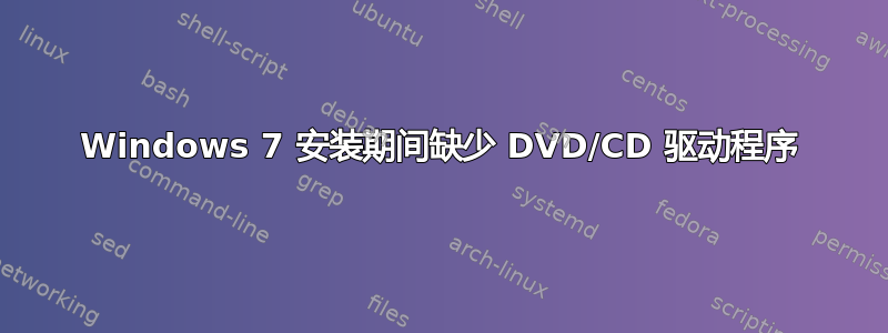 Windows 7 安装期间缺少 DVD/CD 驱动程序