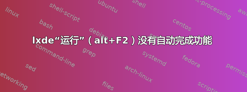 lxde“运行”（alt+F2）没有自动完成功能