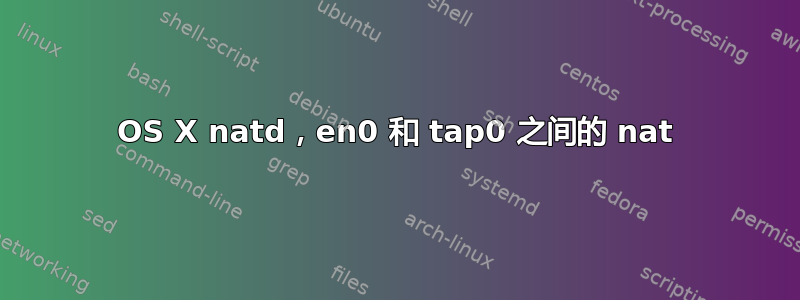 OS X natd，en0 和 tap0 之间的 nat