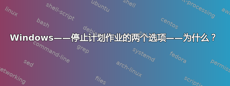 Windows——停止计划作业的两个选项——为什么？