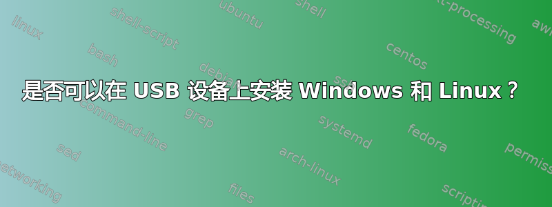 是否可以在 USB 设备上安装 Windows 和 Linux？