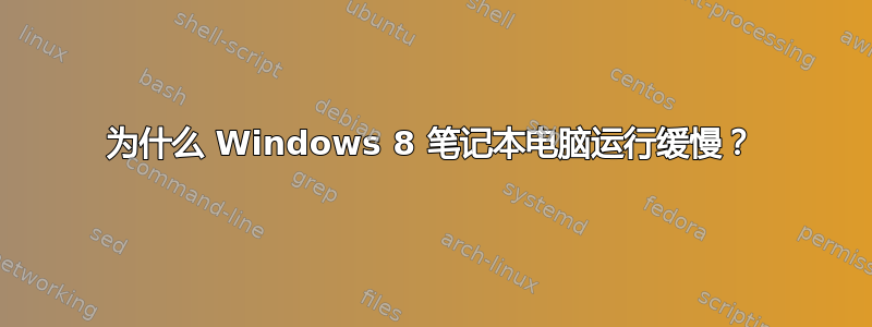 为什么 Windows 8 笔记本电脑运行缓慢？