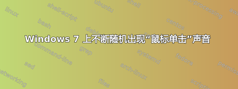 Windows 7 上不断随机出现“鼠标单击”声音