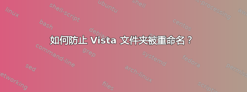 如何防止 Vista 文件夹被重命名？