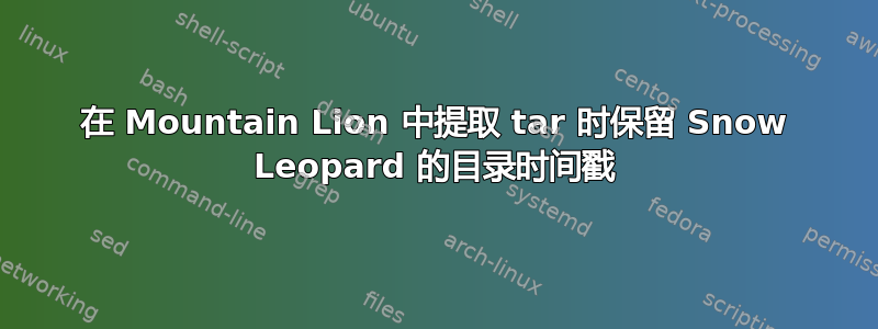 在 Mountain Lion 中提取 tar 时保留 Snow Leopard 的目录时间戳