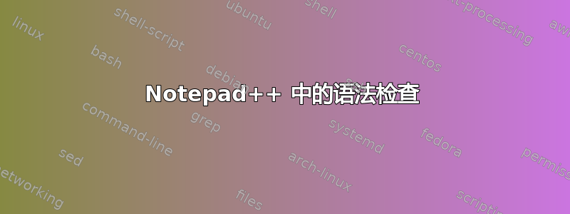 Notepad++ 中的语法检查