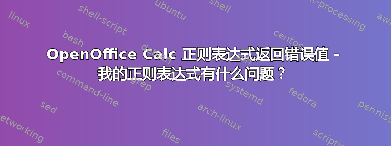 OpenOffice Calc 正则表达式返回错误值 - 我的正则表达式有什么问题？