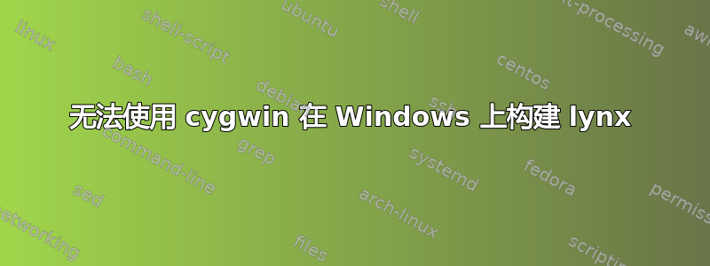 无法使用 cygwin 在 Windows 上构建 lynx