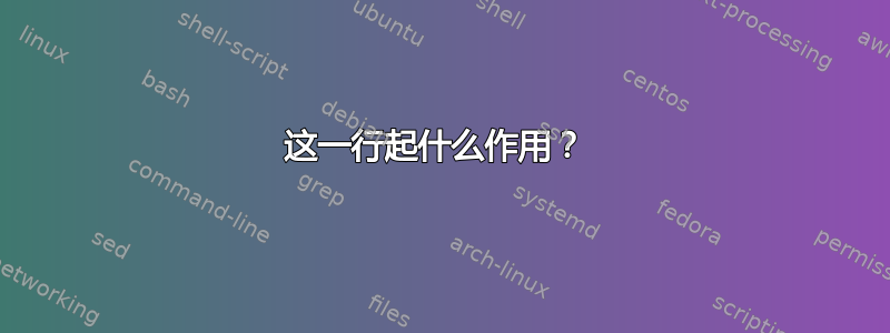 这一行起什么作用？ 