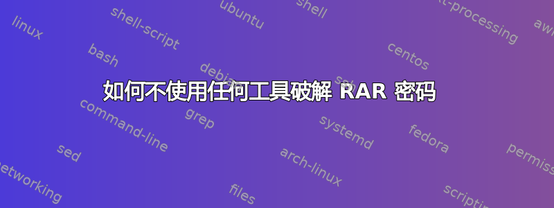 如何不使用任何工具破解 RAR 密码 