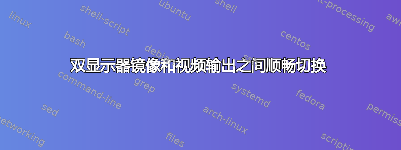 双显示器镜像和视频输出之间顺畅切换