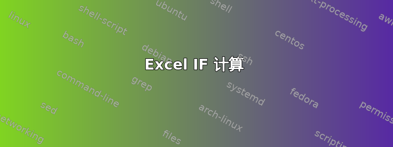 Excel IF 计算