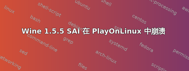 Wine 1.5.5 SAI 在 PlayOnLinux 中崩溃