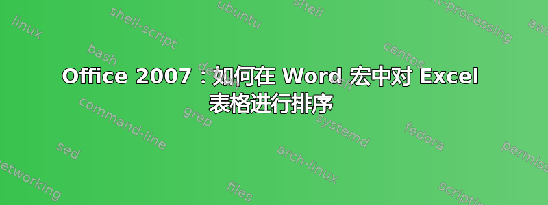 Office 2007：如何在 Word 宏中对 Excel 表格进行排序