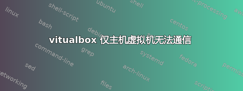 vitualbox 仅主机虚拟机无法通信