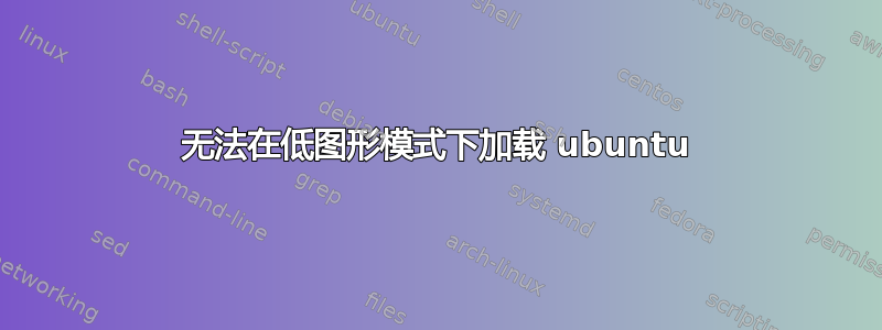 无法在低图形模式下加载 ubuntu