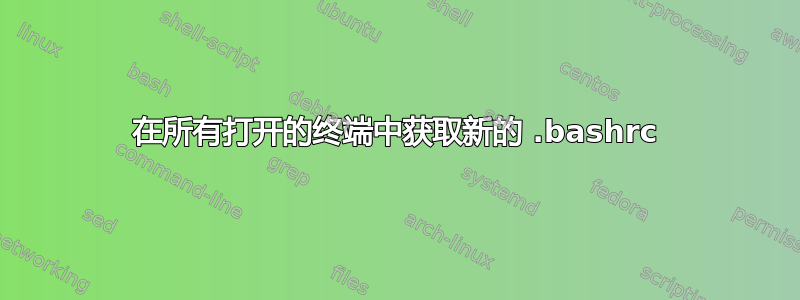 在所有打开的终端中获取新的 .bashrc