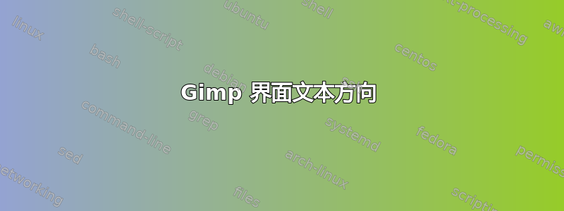 Gimp 界面文本方向