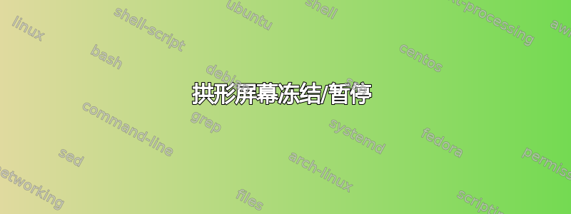 拱形屏幕冻结/暂停