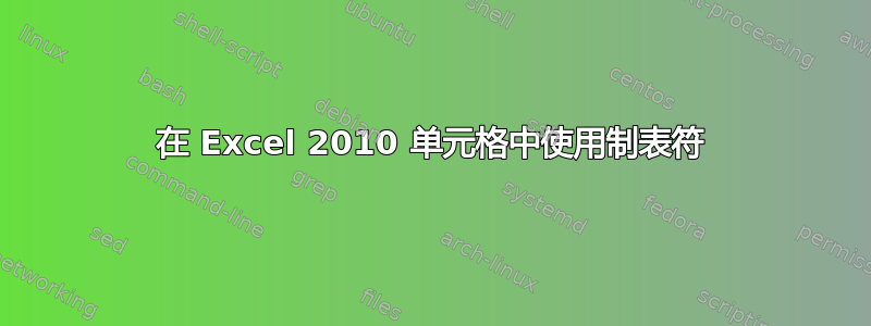 在 Excel 2010 单元格中使用制表符