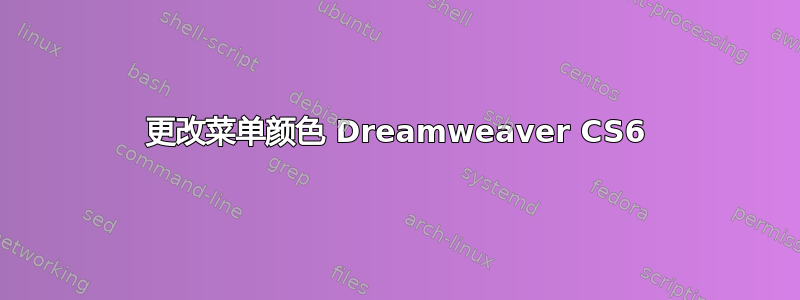 更改菜单颜色 Dreamweaver CS6