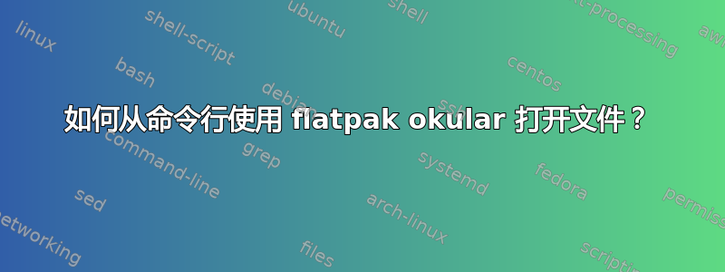 如何从命令行使用 flatpak okular 打开文件？