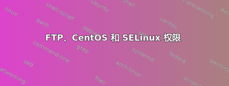 FTP、CentOS 和 SELinux 权限