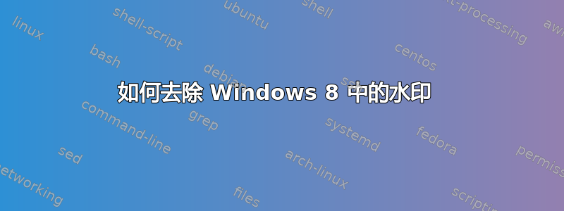 如何去除 Windows 8 中的水印 