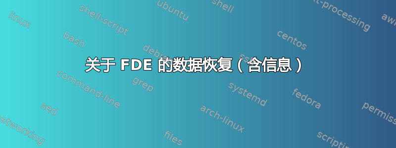 关于 FDE 的数据恢复（含信息）