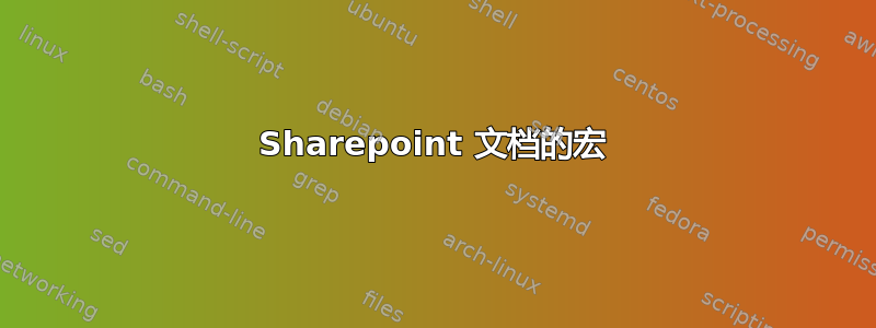 Sharepoint 文档的宏