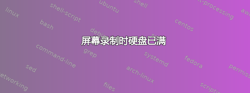 屏幕录制时硬盘已满