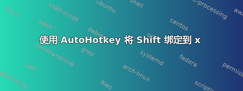 使用 AutoHotkey 将 Shift 绑定到 x