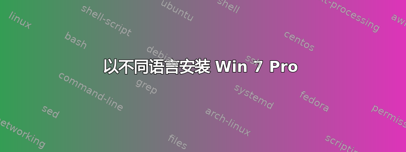 以不同语言安装 Win 7 Pro