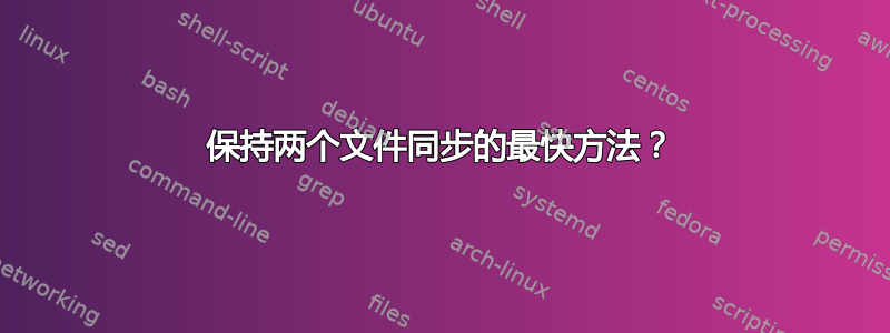 保持两个文件同步的最快方法？