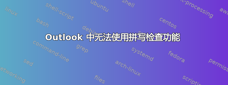 Outlook 中无法使用拼写检查功能