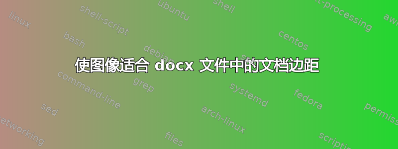 使图像适合 docx 文件中的文档边距