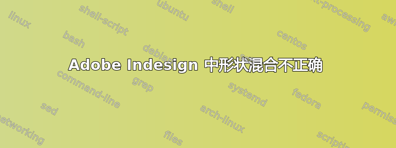 Adobe Indesign 中形状混合不正确