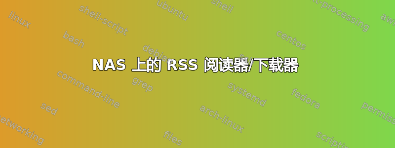 NAS 上的 RSS 阅读器/下载器