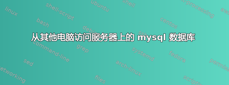 从其他电脑访问服务器上的 mysql 数据库