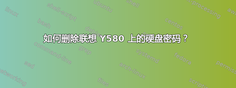 如何删除联想 Y580 上的硬盘密码？