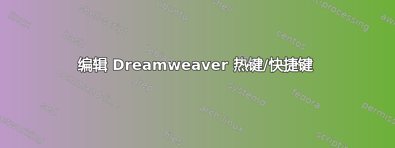 编辑 Dreamweaver 热键/快捷键