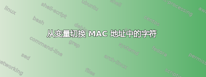 从变量切换 MAC 地址中的字符