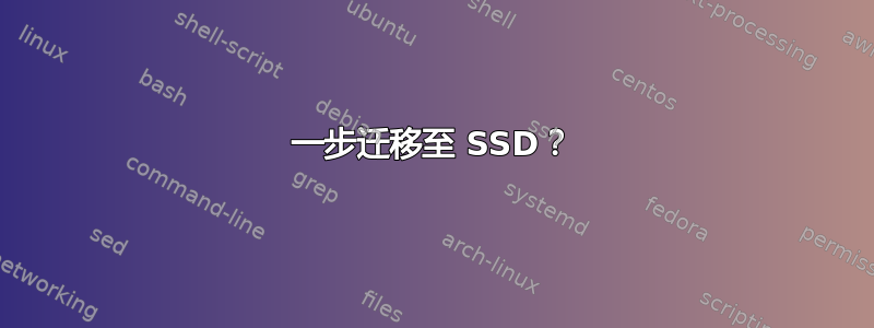 一步迁移至 SSD？