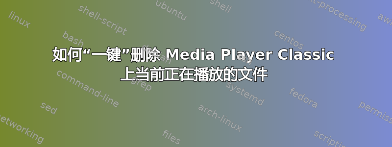 如何“一键”删除 Media Player Classic 上当前正在播放的文件