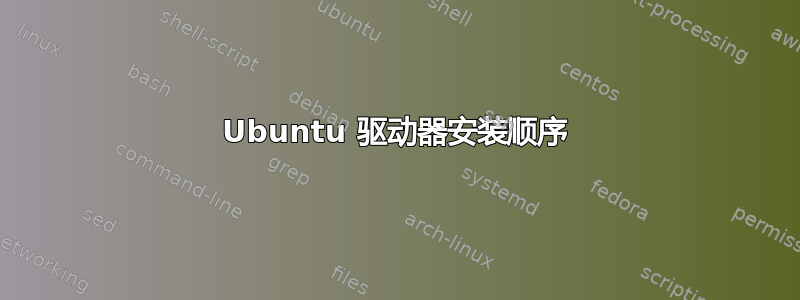 Ubuntu 驱动器安装顺序