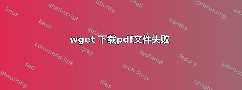 wget 下载pdf文件失败